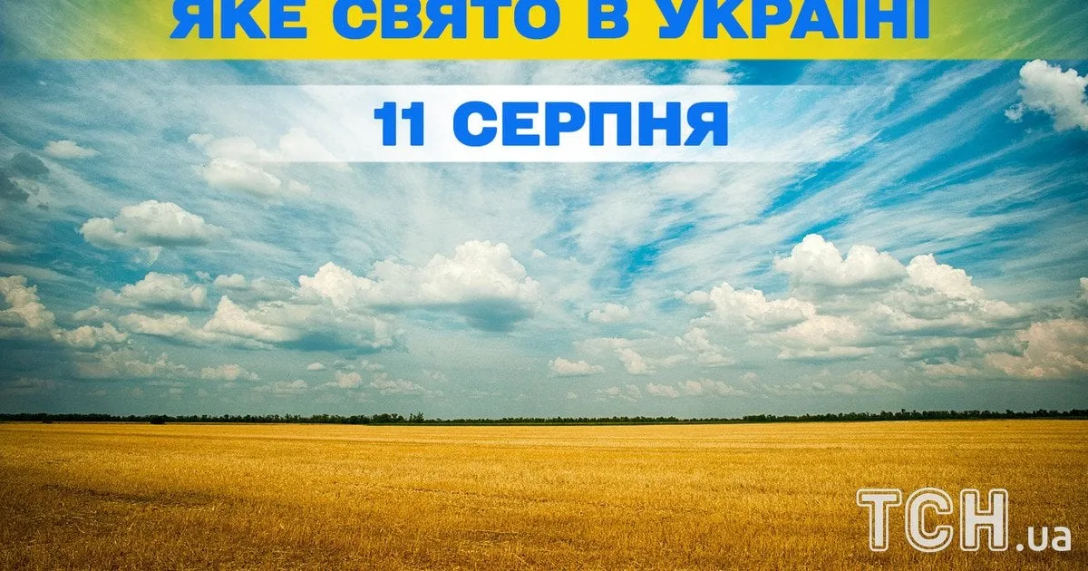 Яке 11 серпня свято — все про цей день, яке церковне свято